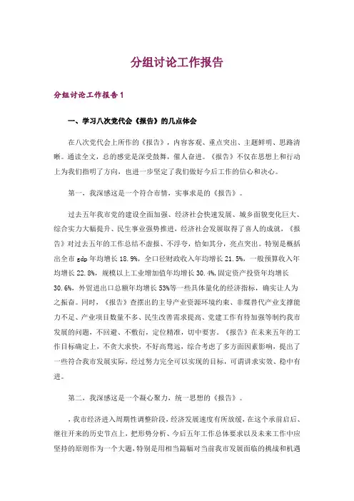 分组讨论工作报告