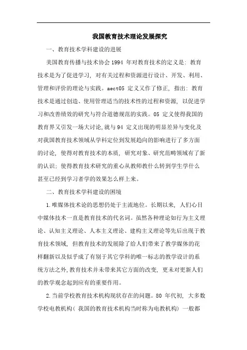 我国教育技术理发展论文