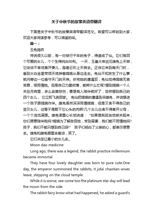 关于中秋节的故事英语带翻译