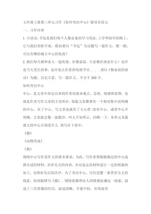 七年级语文上册第三单元习作《如何突出中心》指导含范文