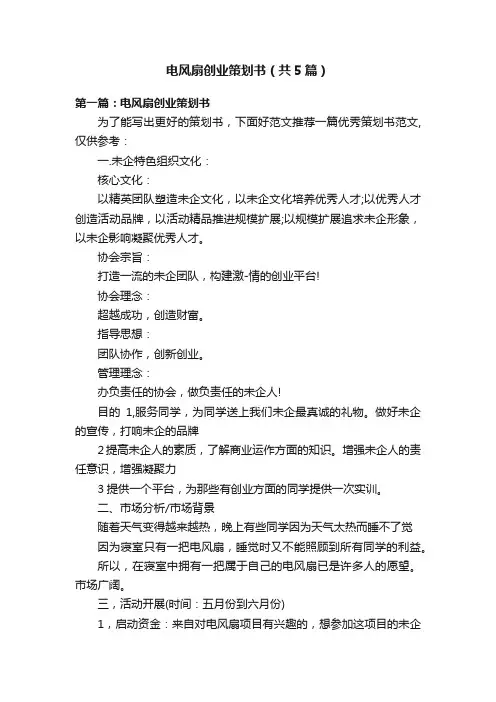 电风扇创业策划书（共5篇）