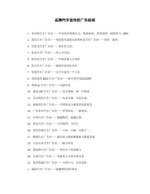 品牌汽车宣传的广告标语