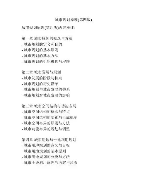 城市规划原理(第四版)