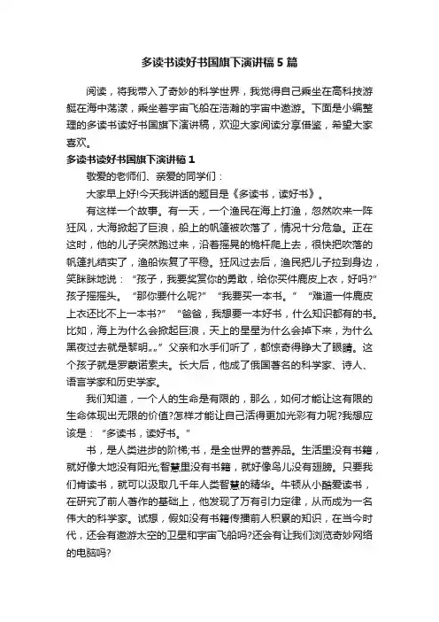 多读书读好书国旗下演讲稿5篇