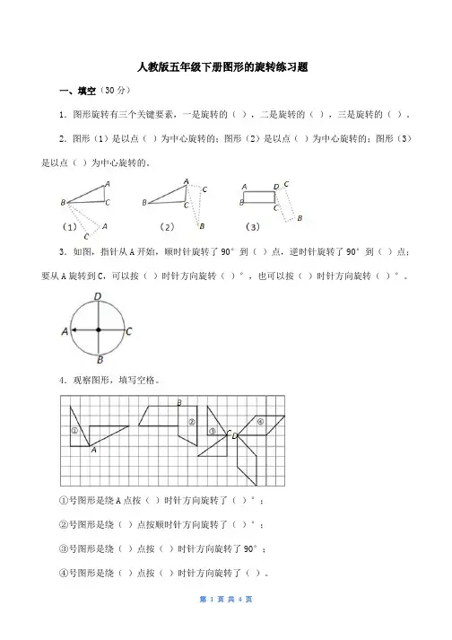 (完整word版)新人教版五年级下册图形的旋转练习题