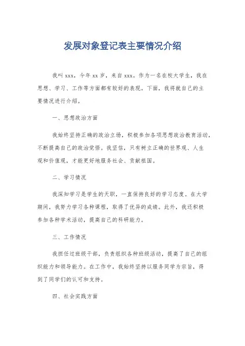 发展对象登记表主要情况介绍