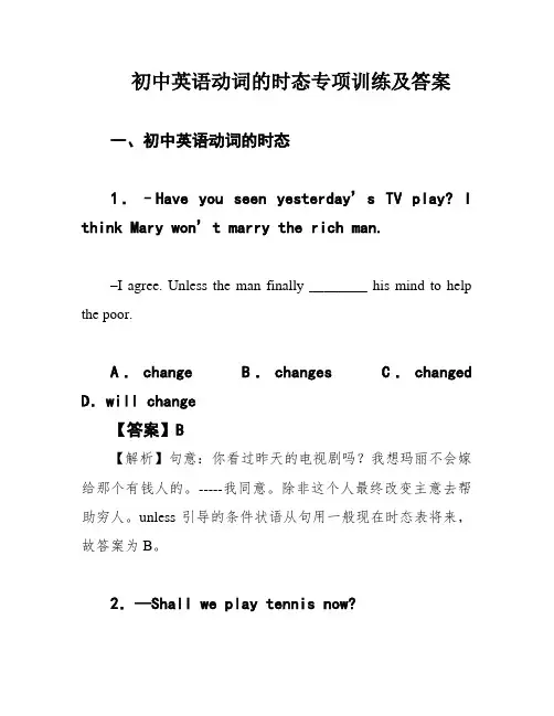 初中英语动词的时态专项训练及答案