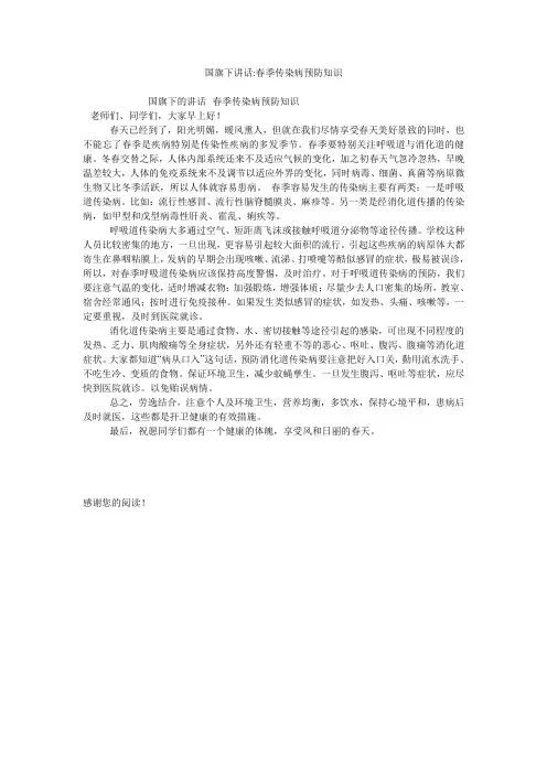 国旗下讲话-春季传染病预防知识