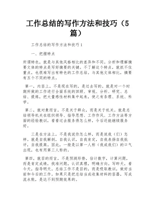工作总结的写作方法和技巧(5篇)