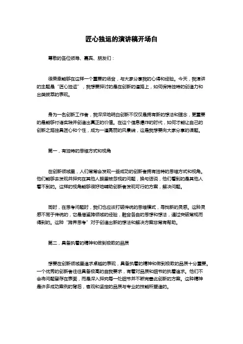 匠心独运的演讲稿开场白