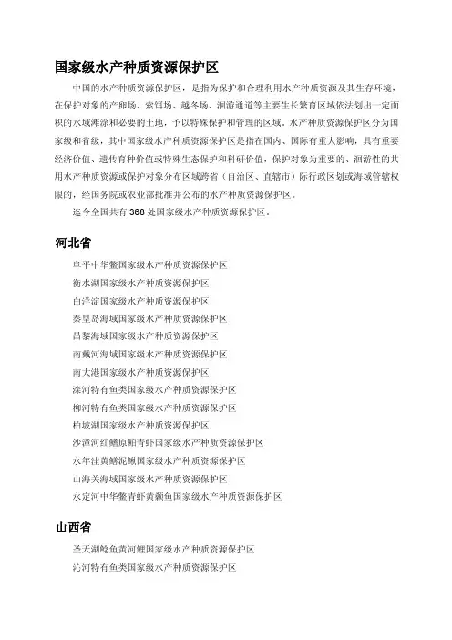 [整理版]国家级水产种质资源保护区