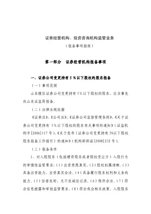 证券经营机构、投资咨询机构监管业务（报备事项指南）（山东证监局）