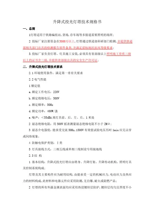升降灯塔高杆灯技术规格书