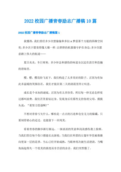 校园广播青春励志广播稿10篇
