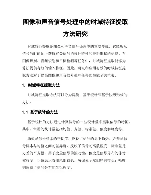 图像和声音信号处理中的时域特征提取方法研究