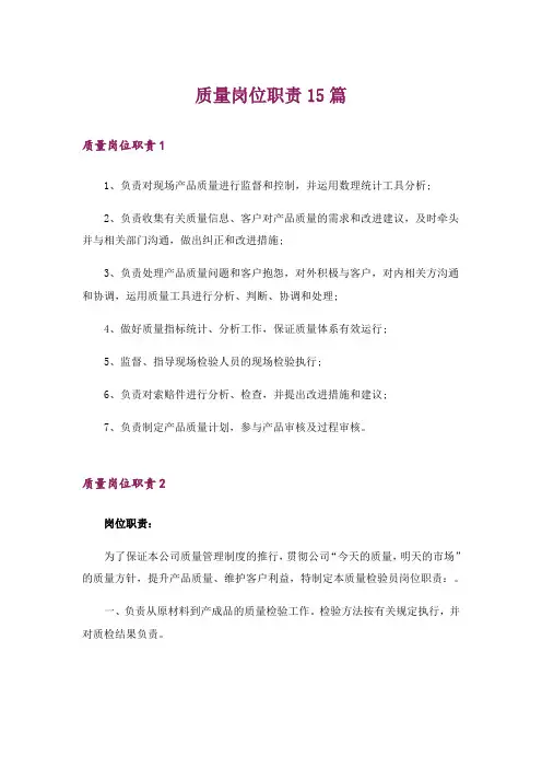 质量岗位职责15篇