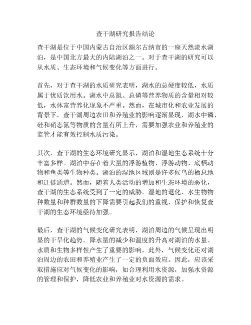 查干湖研究报告结论
