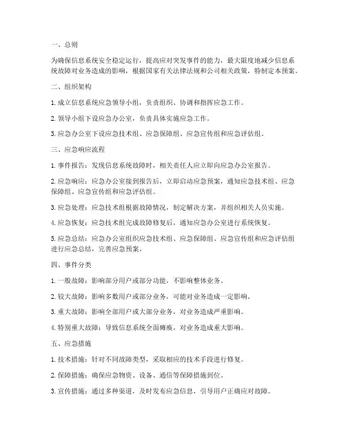 信息系统应急预案范文