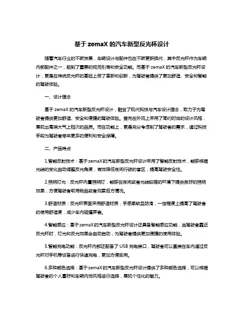 基于zemaX的汽车新型反光杯设计