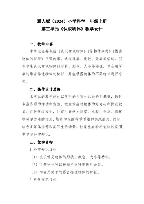 冀人版(2024)小学科学一年级上册第三单元《认识物体》教学设计