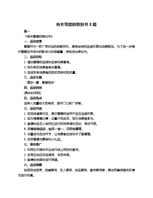 有关雪碧的策划书3篇