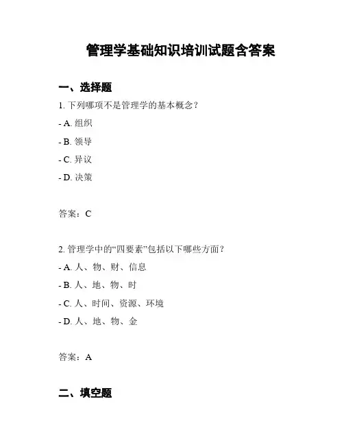 管理学基础知识培训试题含答案