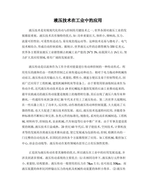 液压技术在工业中的应用