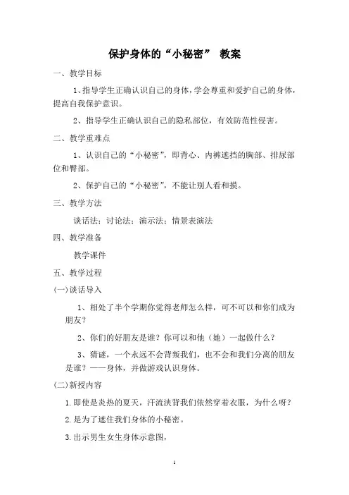 护好身体小秘密教案