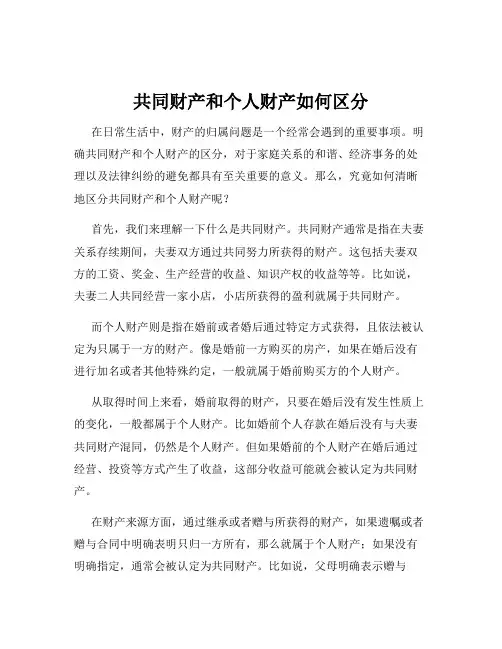 共同财产和个人财产如何区分