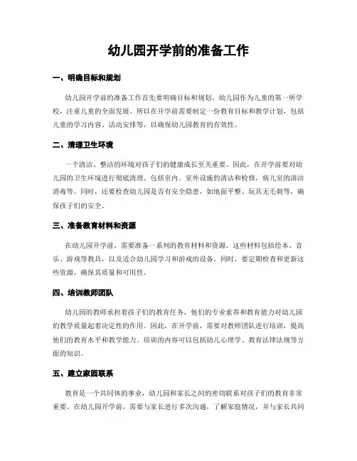 幼儿园开学前的准备工作