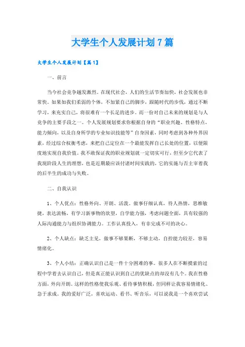 大学生个人发展计划7篇