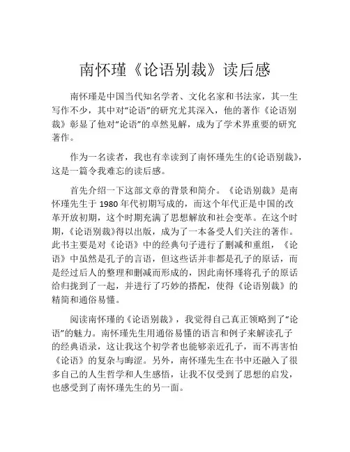南怀瑾《论语别裁》读后感