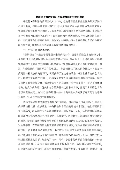 赛尔泽《掷铁饼者》小说对濒临死亡者的叙述