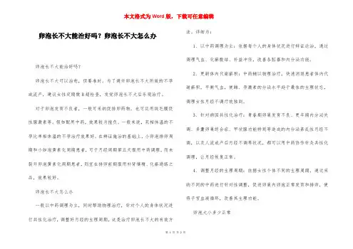 卵泡长不大能治好吗？卵泡长不大怎么办
