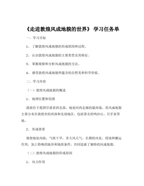 《走进敦煌风成地貌的世界》 学习任务单