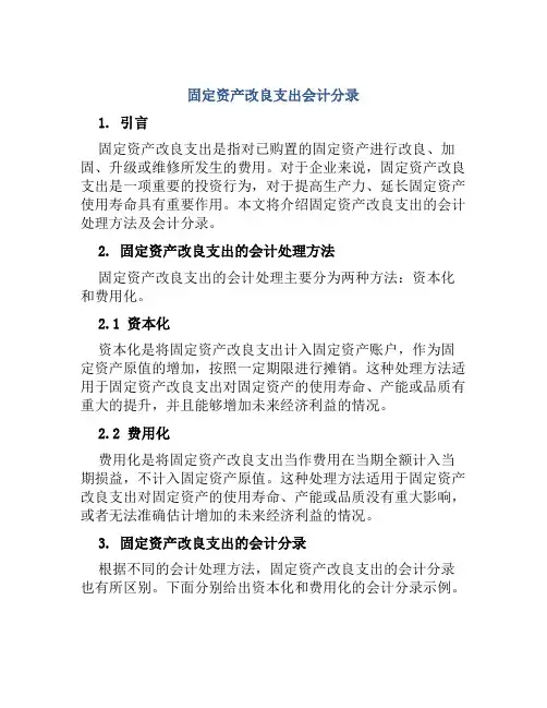 固定资产改良支出会计分录