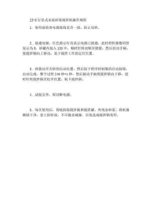 JJ-5行星式水泥胶砂搅拌机操作规程