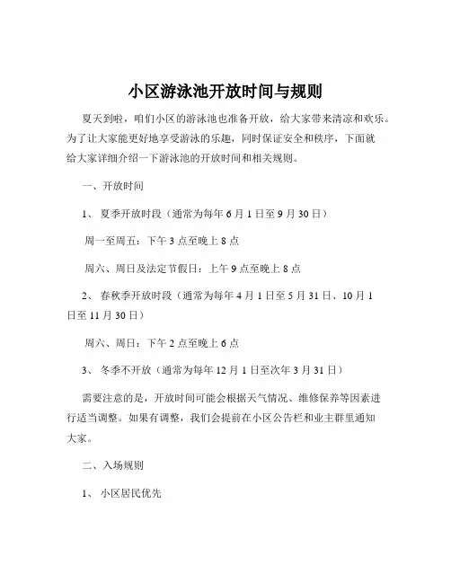 小区游泳池开放时间与规则