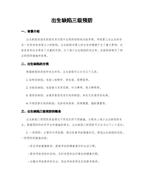 出生缺陷三级预防