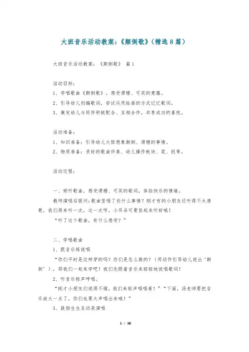 大班音乐活动教案：《颠倒歌》(精选8篇)