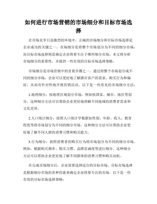 如何进行市场营销的市场细分和目标市场选择