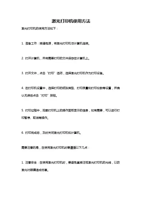 激光打印机使用方法