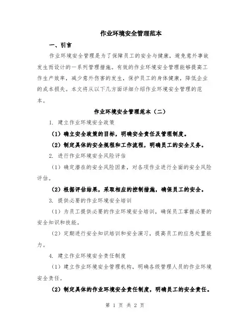 作业环境安全管理范本