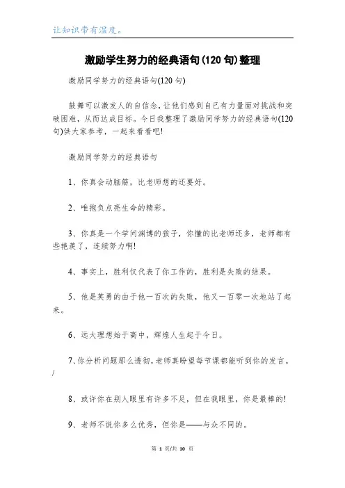 激励学生努力的经典语句(120句)整理