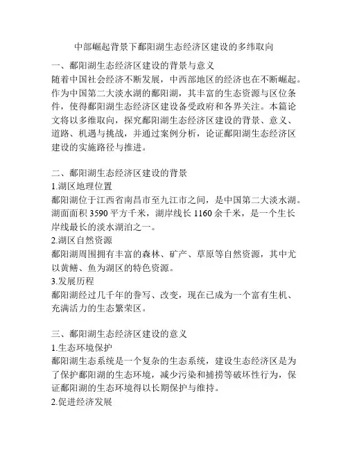 中部崛起背景下鄱阳湖生态经济区建设的多纬取向