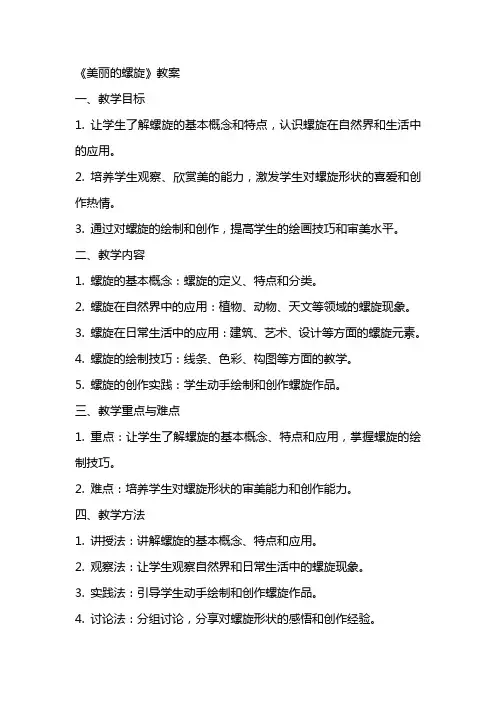 《美丽的螺旋》教案
