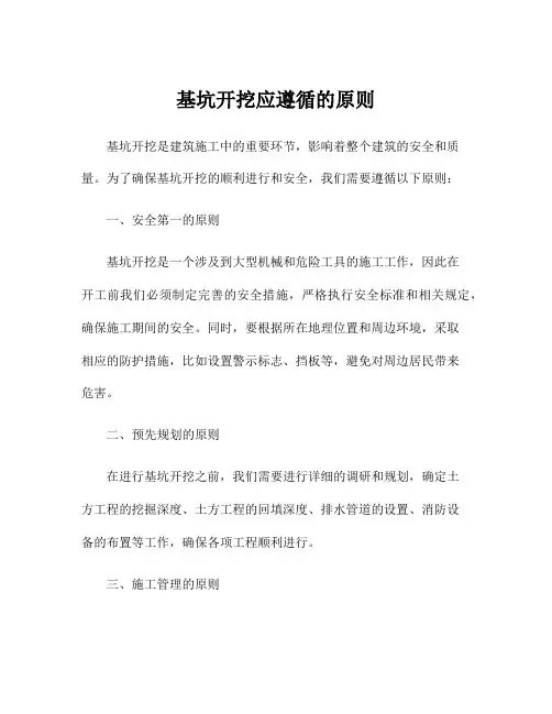 基坑开挖应遵循的原则