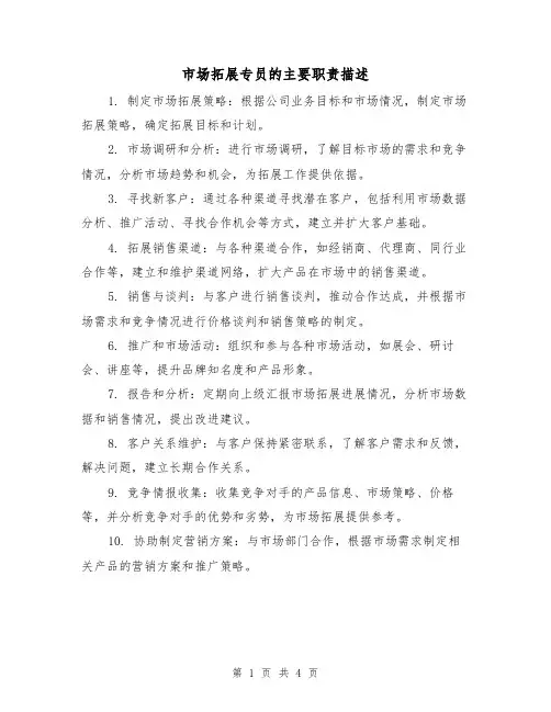 市场拓展专员的主要职责描述(三篇)