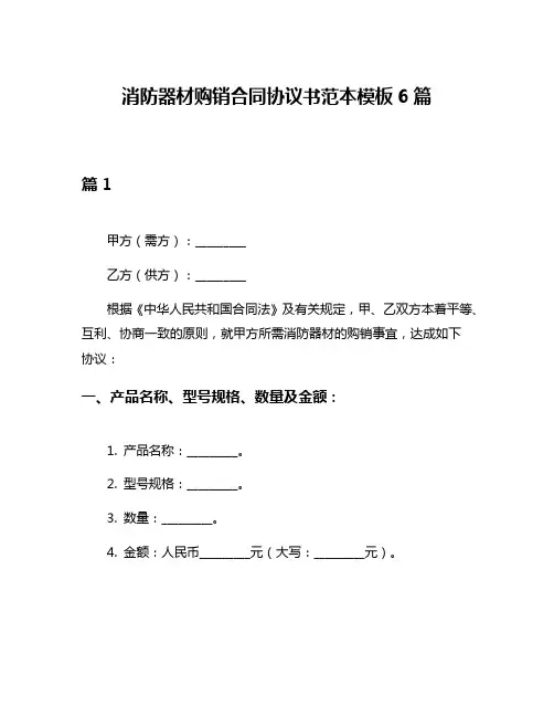 消防器材购销合同协议书范本模板6篇