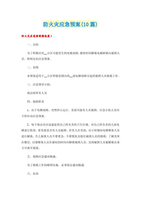防火灾应急预案(10篇)